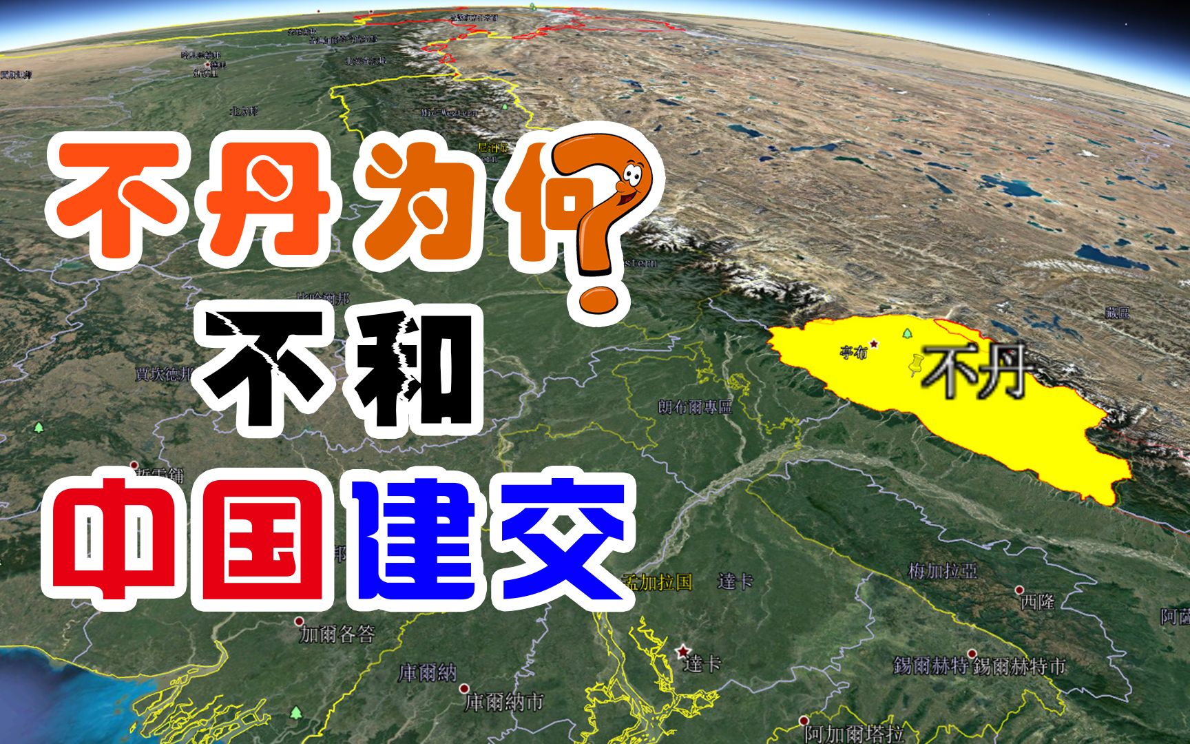 这个国家不与中国建交也不和美国建交的国家首都距我国45公里