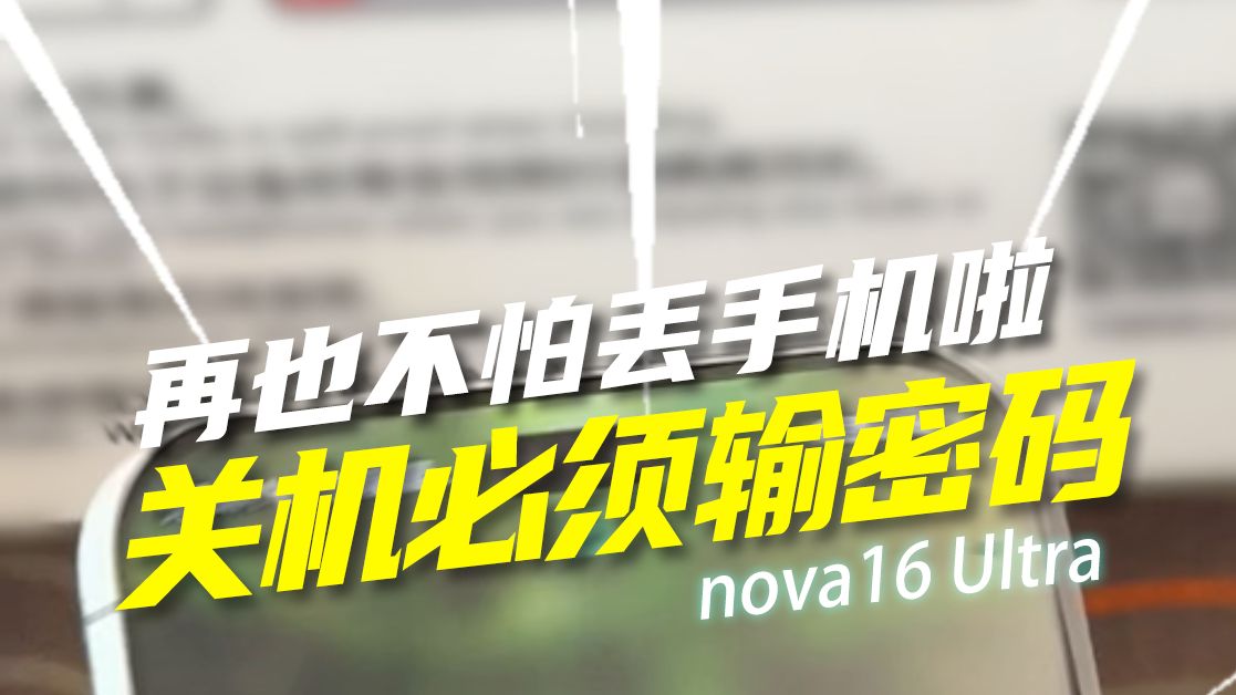再也不怕丢手机了 关机必须输密码