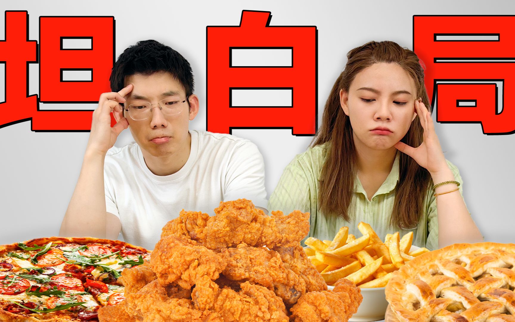 【坦白局】暴食三年：最恐怖一天胖5斤！