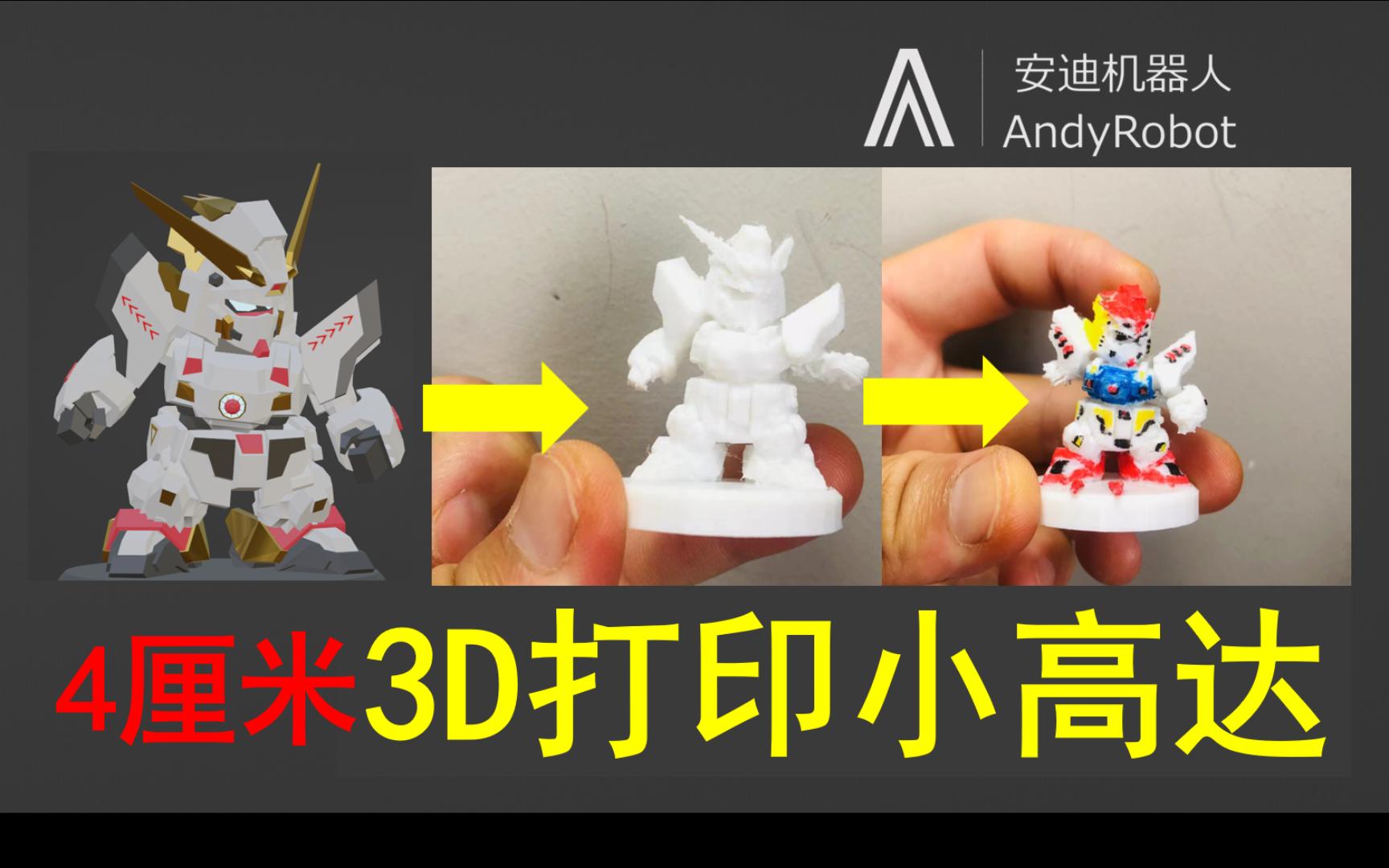 4厘米3D打印小高达