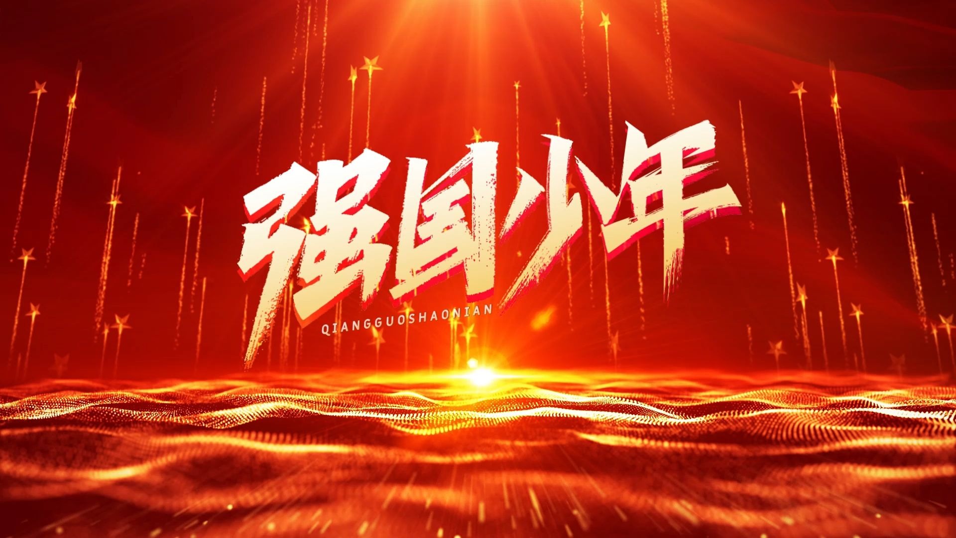 强国少年歌曲伴奏背景视频 MP3+MP4舞台大屏幕LED动画素材