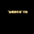 【FF14】最终幻想14——特别企划金碟游乐场篇