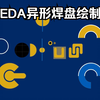 立创EDA异形焊盘绘制教程