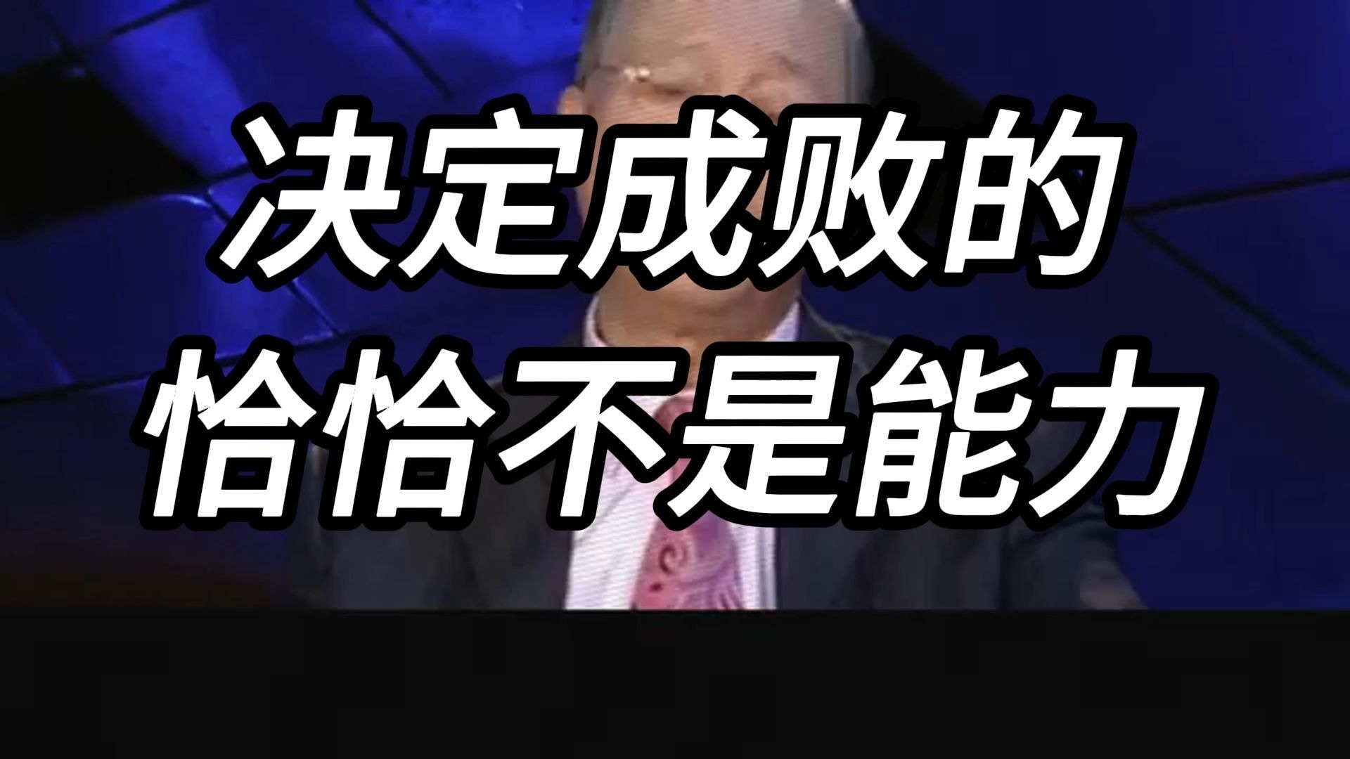 曾仕强教授：总感觉自己运气不好？ 很可能是你身上这件东西没修好。