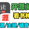 最新开源阅读10W累计书源一键导入【亲测】上万个书源2025年阅读app阅读书源亲测好用！下载阅读超多书源免费无阅读主题TTS以及字体【亲测】还有书源和语音包