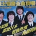 披头士The Beatles史上最强cos乐队香港演唱会