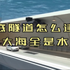 大海满满都是水，海底隧道究竟是怎么建成的？真正的神乎其技