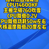 2025-1-8给粉丝远程降压CPU14600KF 14900KF13代14代CPU降压