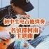 张泽禹｜14岁男初中生电吉他弹奏《名侦探柯南主题曲》（中二特效版）