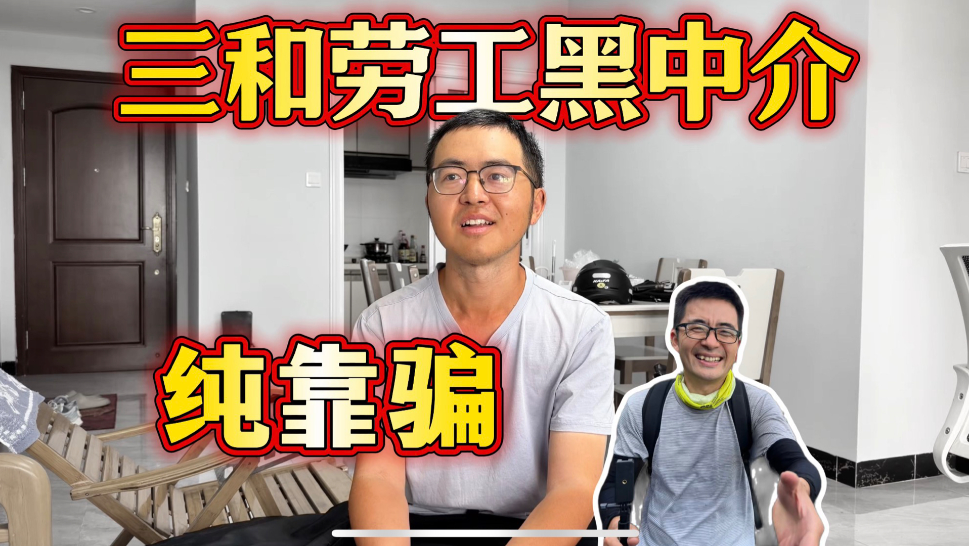 我们这行，每天接触一堆三和大神，大部分都是靠骗，来招人进厂打工