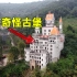 重庆深山里发现一座隐秘古堡，主人身价起码上亿，现场状况很奇怪