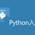 Python零基础【一节课学会基本操作】