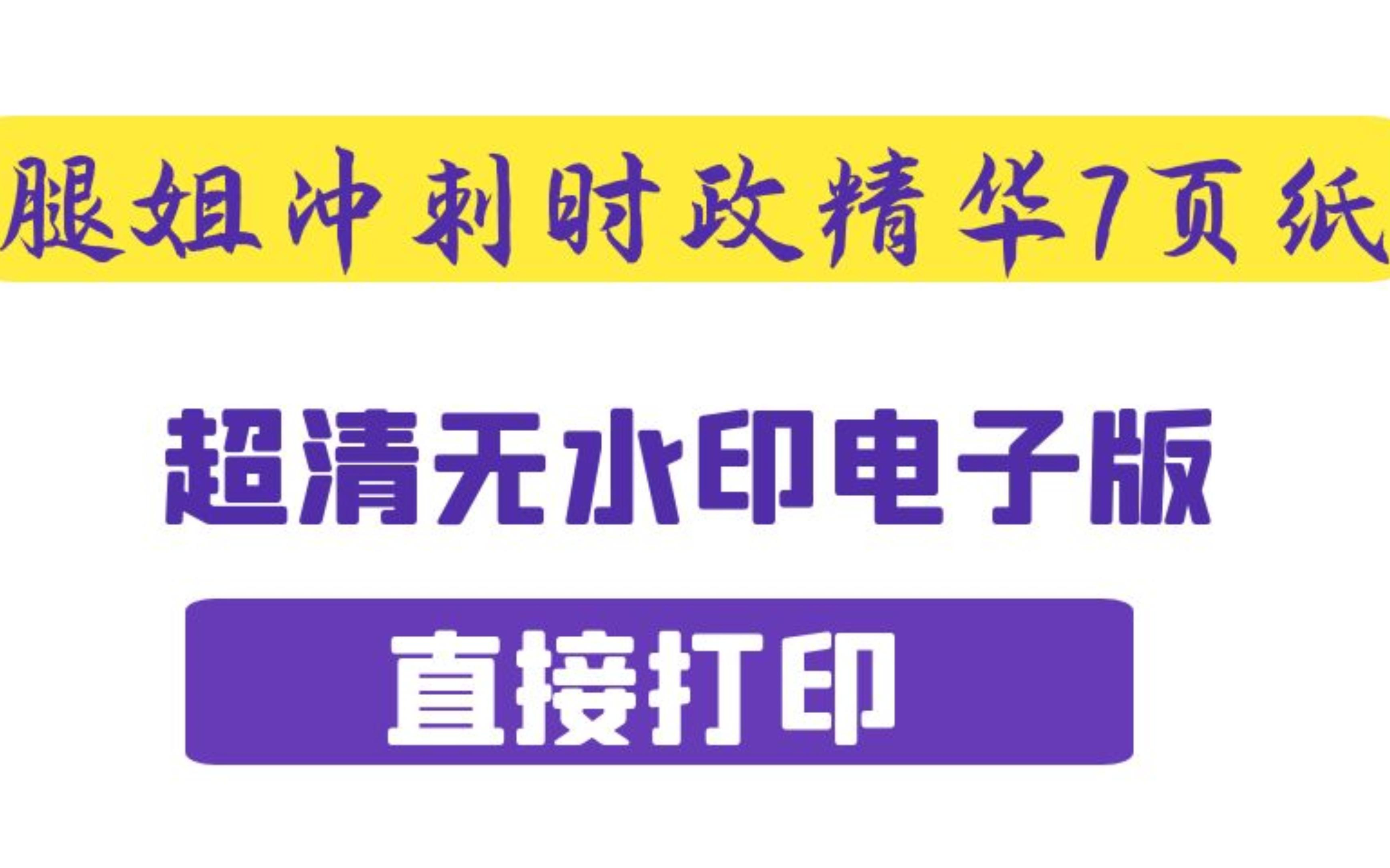 【2023考研政治】腿姐冲刺时政7页纸哔哩哔哩bilibili