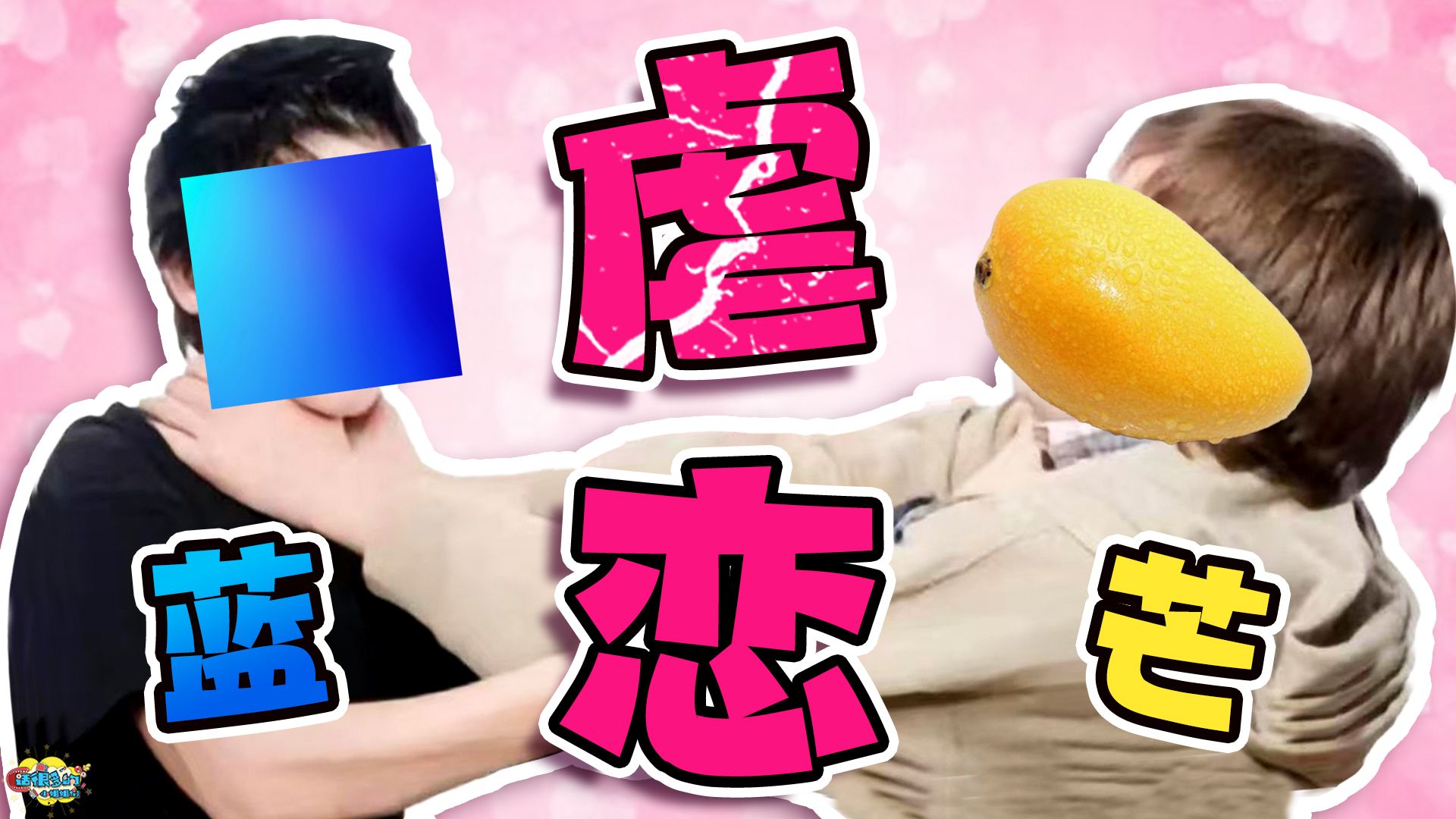 爱而不得于是针锋相对，蓝台你就承认吧你就是暗恋芒！