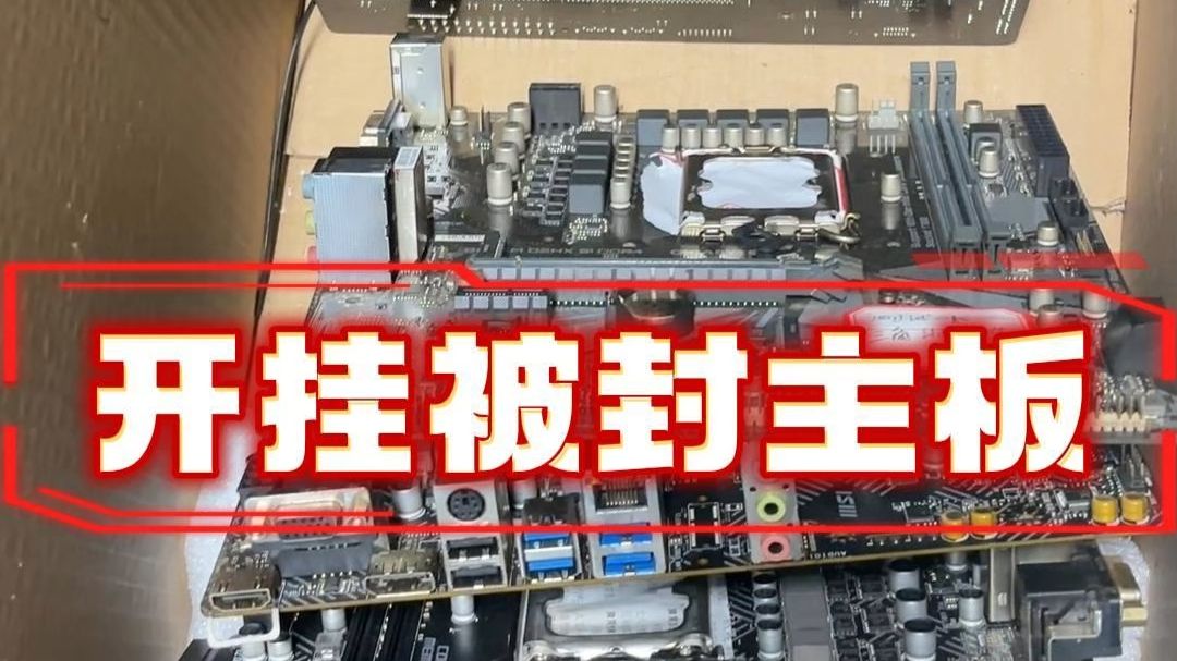 开挂被封主板