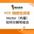 VCE物理— Vector（向量）如何分解和组合
