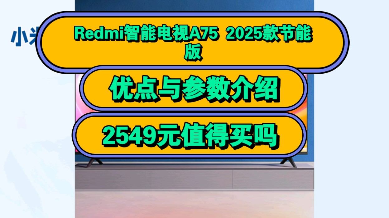 小米Redmi智能电视A75 2025款节能版怎么样，红米智能电视A752025款节能版优缺点评测，值得入手吗？