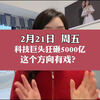 2月21日，科技巨头狂砸5000亿！ 这个方向有戏