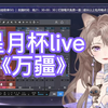 《万疆》发挥的还行，就是表情管理有点差，下次注意（狗头jpg