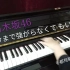 【钢琴即兴】乃木坂46 24单夏单新曲---「夜明けまで強がらなくてもいい」