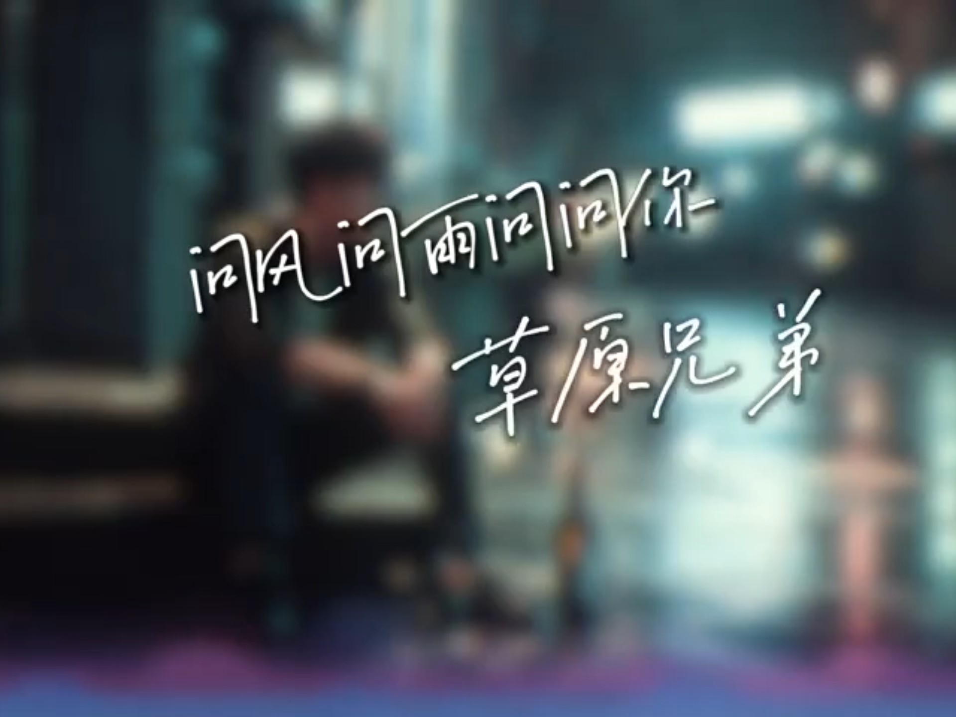 草原兄弟 - 问风问雨问问你「到底我输在哪里」