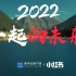 新华社x小红书《2022向上生活的力量》