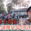 小姐姐带你看看越南版堵车，你们有见过一条马路这么多摩托车吗