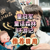 童冠军童话森林环游记优缺点优点用料好腰围舒服透气好吸收快缺点面层干爽慢锁水一般大液量表现不佳
