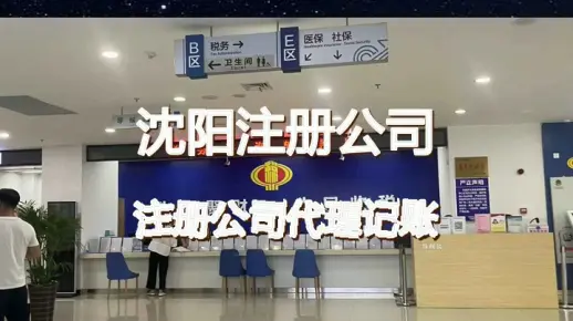 沈阳注册公司代理记账 #注册公司 #沈阳注册公司 #沈阳公司注册 #沈阳注册公司多少钱 #沈阳注册公司代办 #注册公司 #沈阳注册公司 #沈阳注册公司