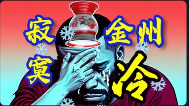 <em class="keyword">詹姆斯</em>之歌《寂寞金州冷》，伪皇终将跌下神坛...