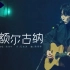 陈鸿宇《额尔古纳》Live「理想三旬」北京工体演唱会