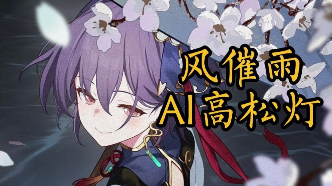 【AI高松灯】《风催雨DJ》顶级模型-“愁生天际雨落时，又想起撑伞过桥底”