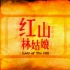 【范文芳】《石叻坡传说之红山林姑娘》片头（陈洁仪-季节）