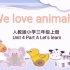 小学英语人教版三年级第一课时We love animals