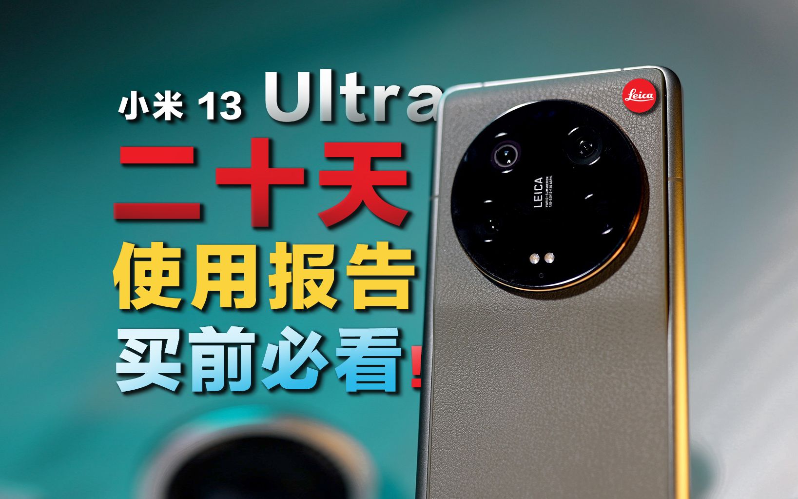 小米13 Ultra 长期评测，只讲体验不聊参数