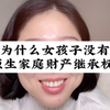 为什么女孩子没有原生家庭财产继承权？视频剪辑自@玲玲🇨🇳Peter🇬🇧和四只猫