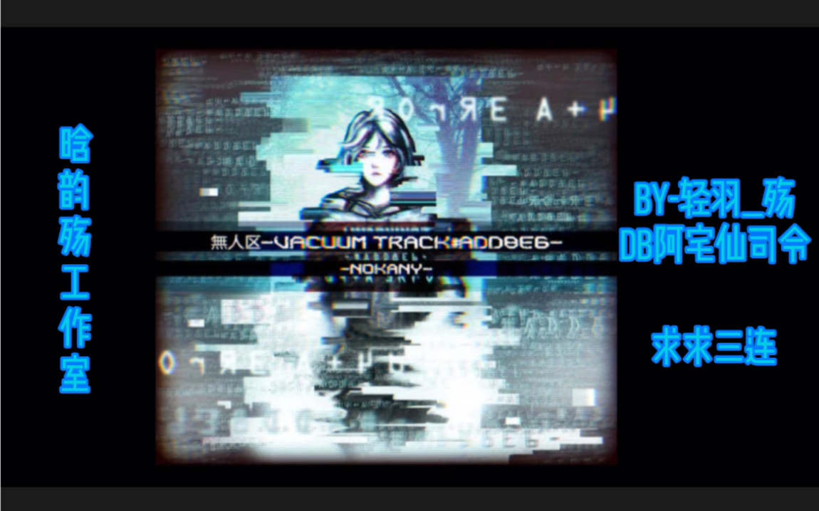 【penbeat/dj】米缐p《无人区-vacuum track#add8e6》