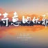 《诗意的优雅》淄博文昌湖省级旅游度假区形象片