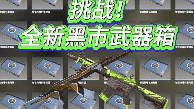 國慶快樂!UP挑戰黑市武器箱狂出雙紅!結尾卻破大防