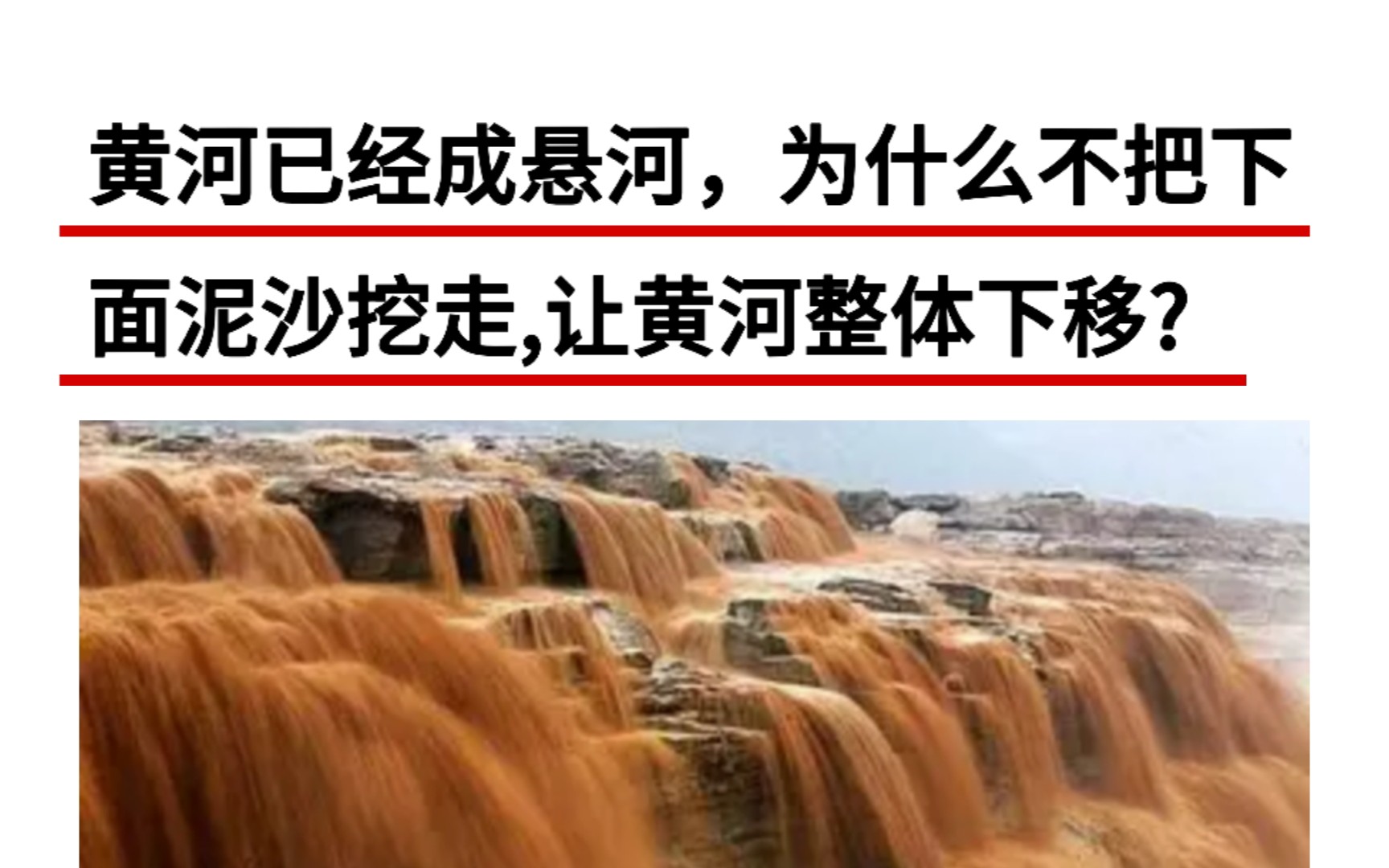 黄河已经成悬河,为什么不把下面泥沙挖走,让黄河整体下移?哔哩哔哩bilibili