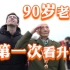 请一位90岁的老兵第一次来北京看升旗｜别见外