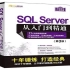 SQL SERVER 从入门到精通 新手入门(上)