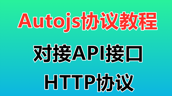 【Autojs协议教程】对接API接口 什么是api接口 api接口开发 autojs http协议 视频教程