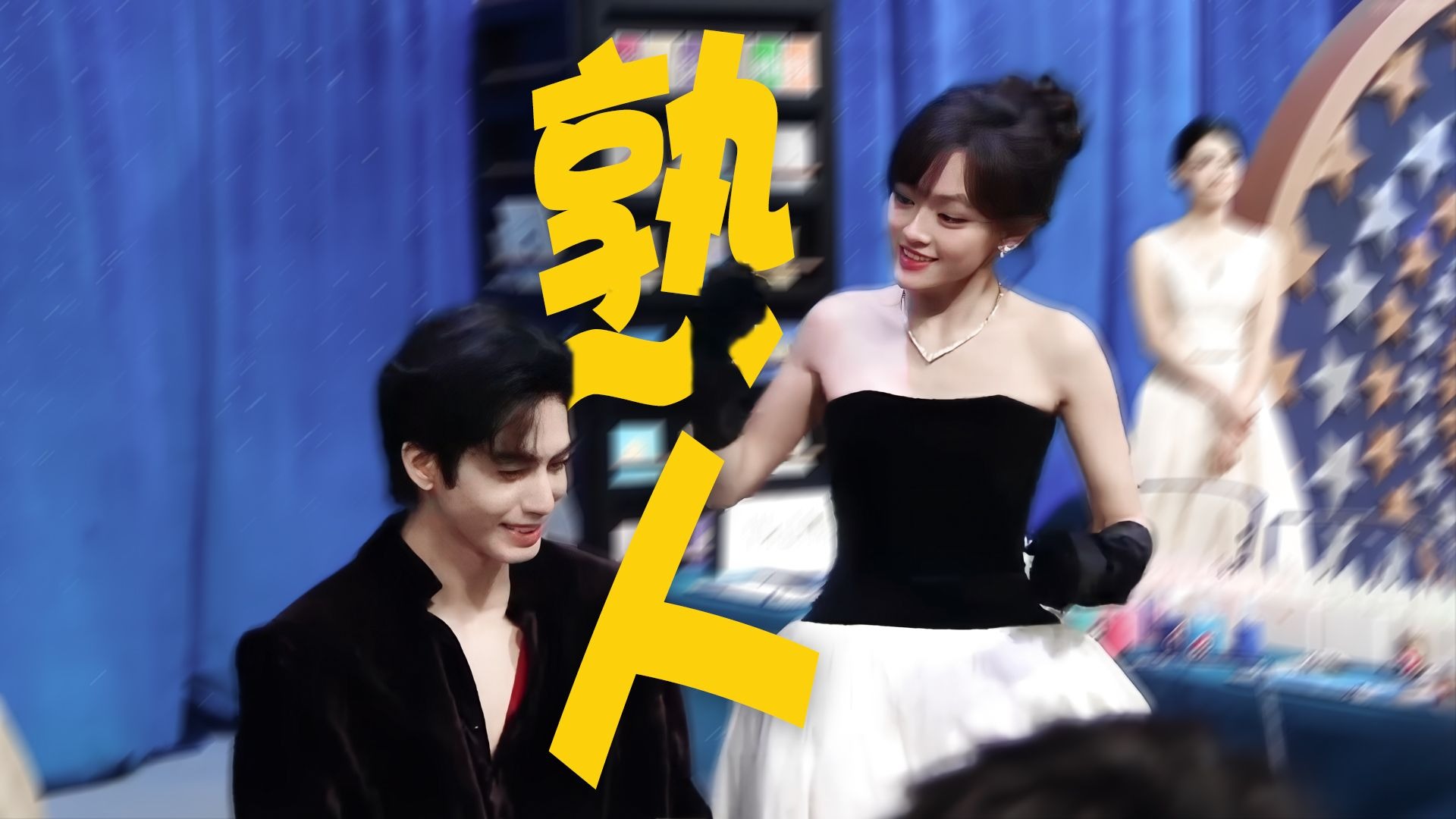 就这样逗她捶自己，然后低头偷笑！完全没有避嫌的尴尬，只有熟人相见的欢乐与跳脱！还没磕过这一对的，只能说你错过太多！