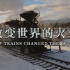 【央视】《改变世界的火车》【全6集 1080P+】