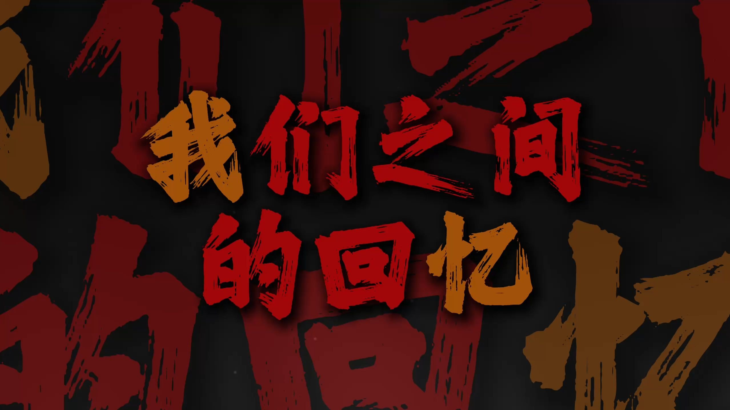 "独自收集两个人之间的回忆 即使每当到这时候我都会哭泣"【清唱完整版】