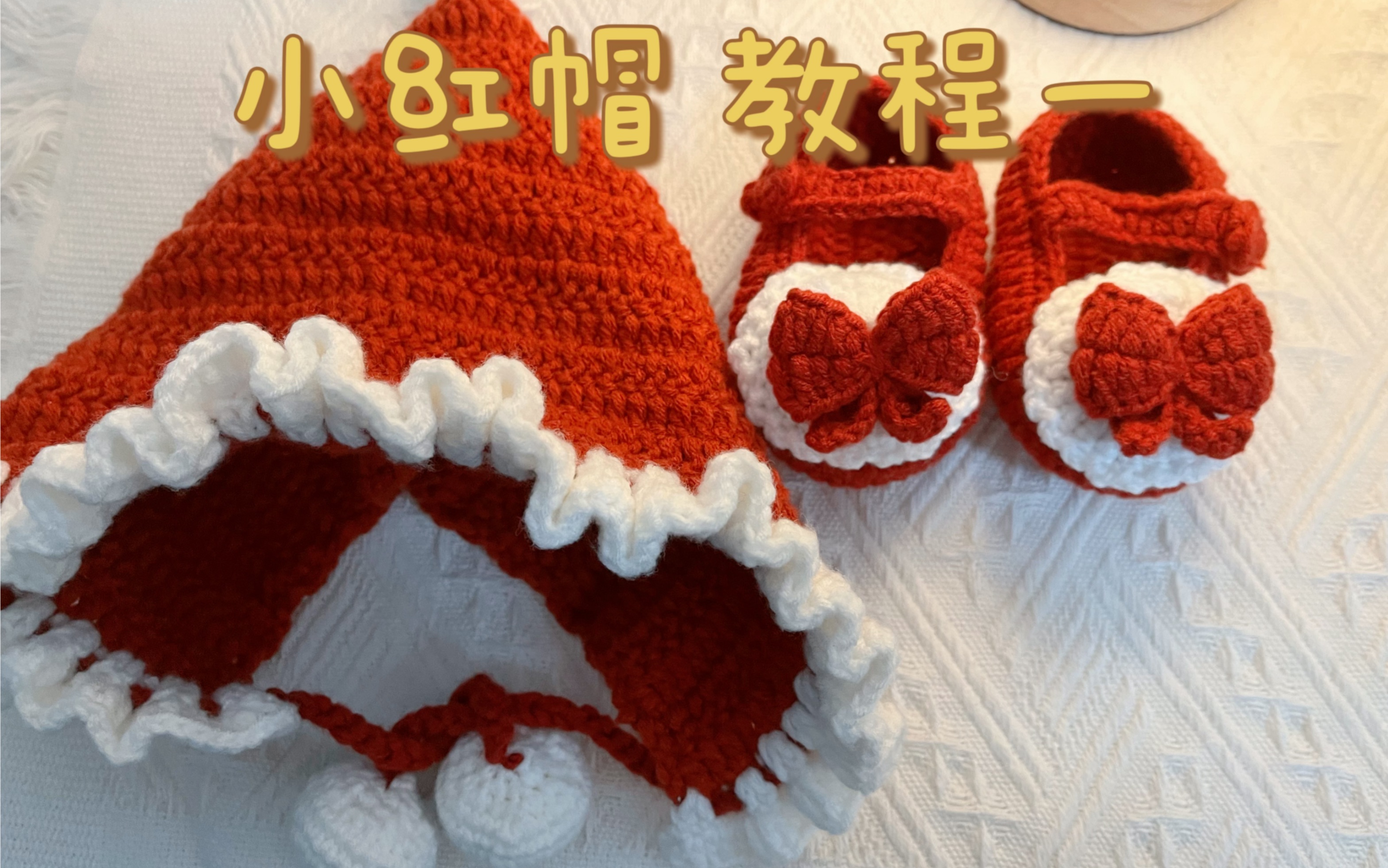 手工钩针编织宝宝帽子【小红帽】教程一来啦～