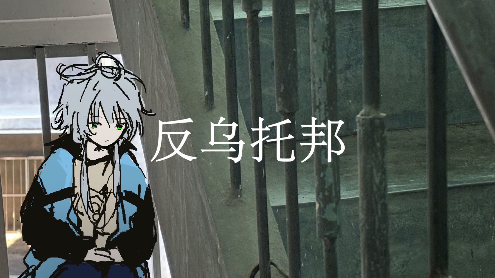 《反乌托邦Pt.1》洛天依.ver