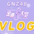 GNZ48Vlog|SNH48 GROUP第八届年度金曲大赏