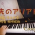【偶像梦幻祭2】指先のアリアドネ-Crazy:B 电钢琴翻弹